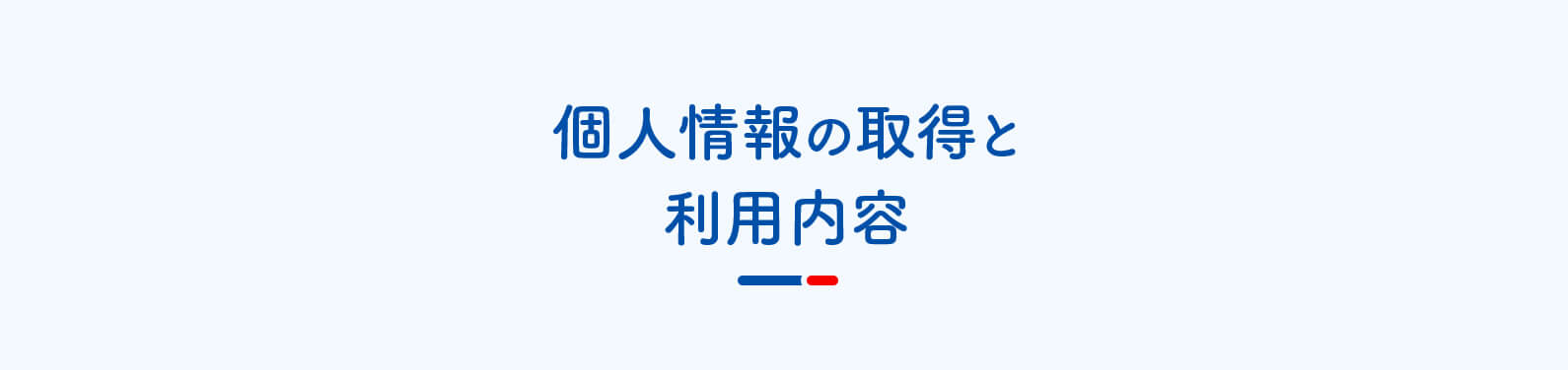 個人情報の取得と利用内容