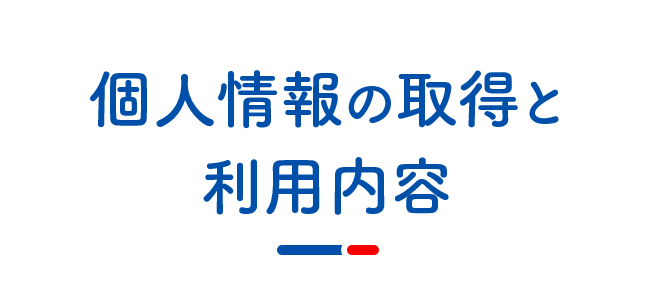 個人情報の取得と利用内容