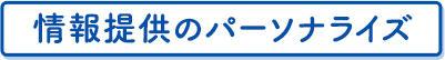 情報提供のパーソナライズ