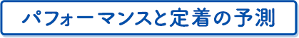 パフォーマンスと定着の予測