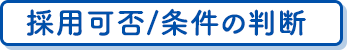 採用可否/条件の判断