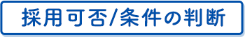 採用可否/条件の判断