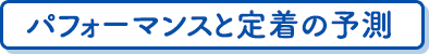 パフォーマンスと定着の予測