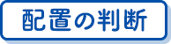 配置の判断