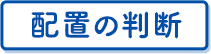 配置の判断