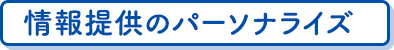 情報提供のパーソナライズ