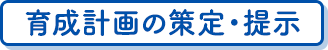 育成計画の策定・提示