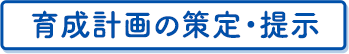 育成計画の策定・提示