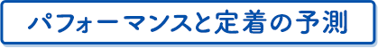 パフォーマンスと定着の予測