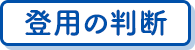 登用の判断