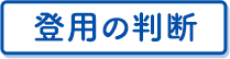 登用の判断