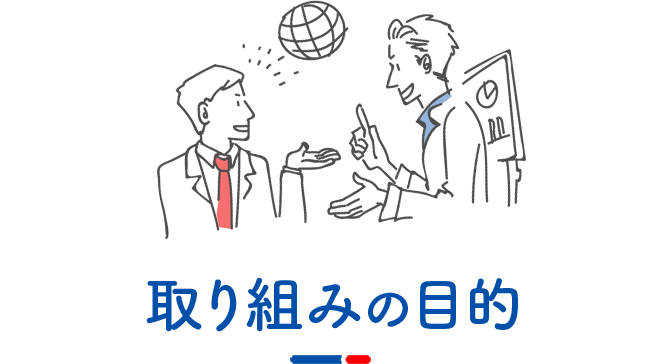 取り組みの目的