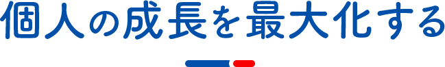 個人の成長を最大化する