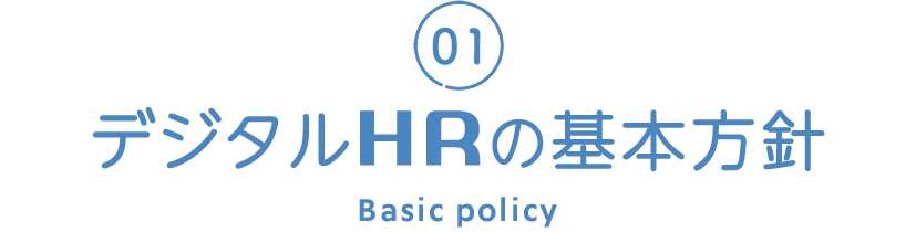 01 デジタルHRの基本方針 Basic policy