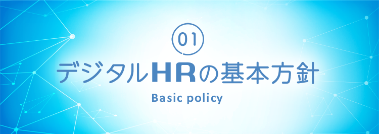 01 デジタルHRの基本方針 Basic policy