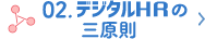 デジタルHRの三原則