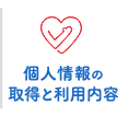 個人情報の取得と利用内容