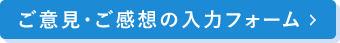 ご意見・ご感想の入力フォーム