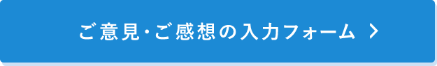 ご意見・ご感想の入力フォーム