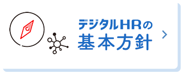 デジタルHRの基本方針