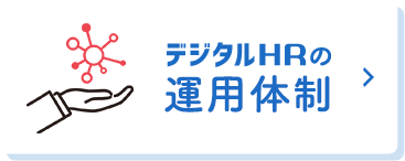 デジタルHRの運用体制