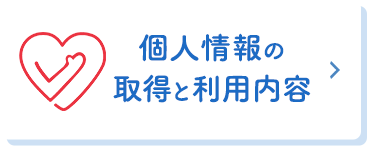 個人情報の取得と利用内容