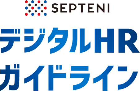 SEPTENI デジタルHR ガイドライン