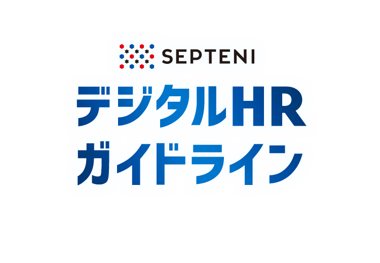 SEPTENI デジタルHR ガイドライン