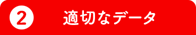 2.適切なデータ