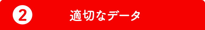 2.適切なデータ