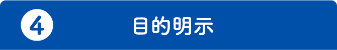 4.目的明示