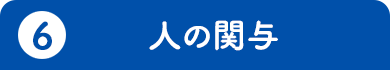 6.人の関与