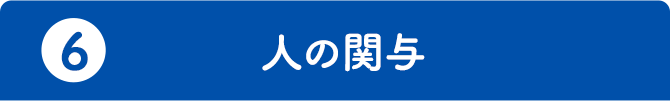 6.人の関与