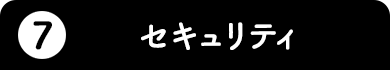 7.セキュリティ