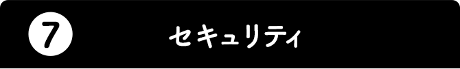 7.セキュリティ