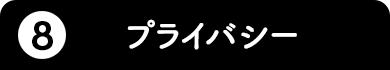 8.プライバシー