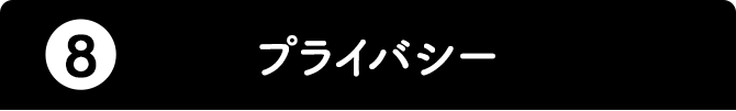 8.プライバシー