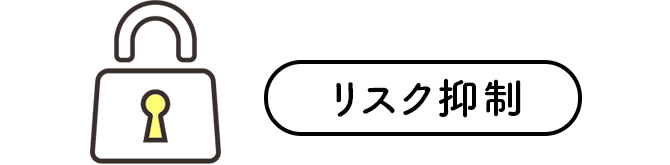 リスク抑制