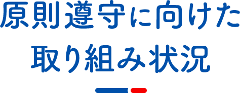 原則遵守に向けた取り組み状況