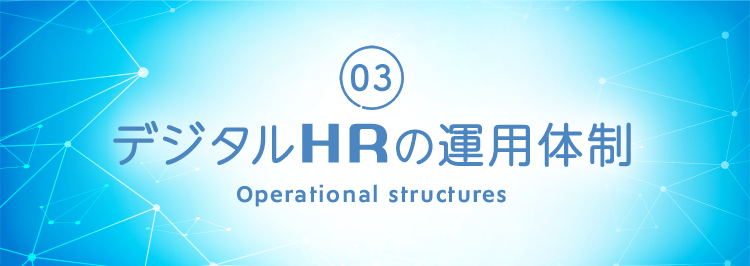 03 デジタルHRの運用体制 Operational structurese