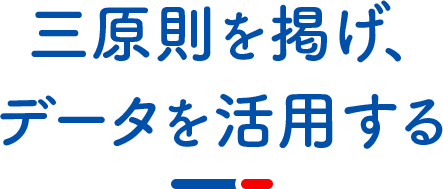 三原則を掲げ、データを活用する