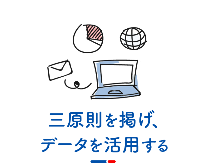 三原則を掲げ、データを活用する