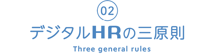02 デジタルHRの三原則 Three general rule