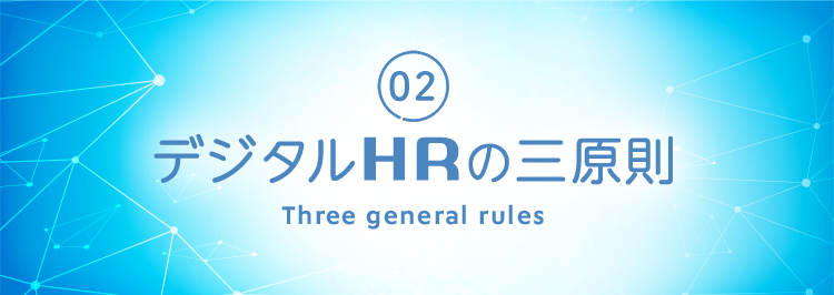 02 デジタルHRの三原則 Three general rule