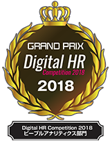 Digital HR Competition2018年 ピープルアナリティクス部門グランプリ