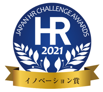 日本HRチャレンジ大賞2021年（第10回）イノベーション賞