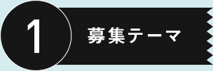 1 募集テーマ