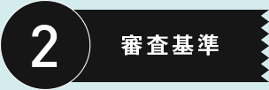 2 審査基準