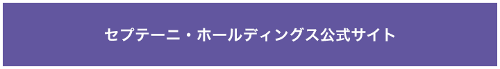 セプテーニ・ホールディングス公式サイト