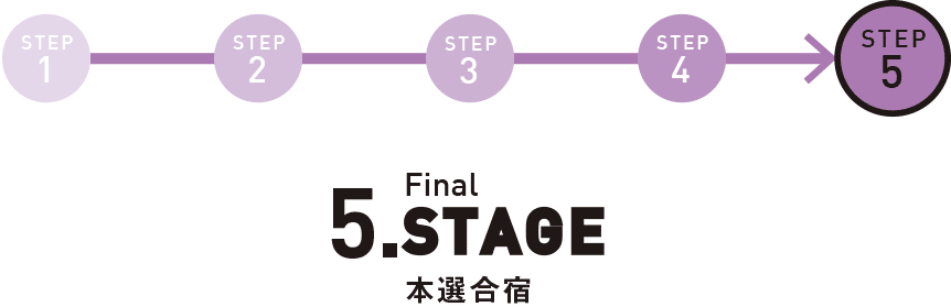 5.Final STAGE 本選合宿